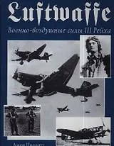 Luftwaffe.Военно-воздушные силы III Рейха.