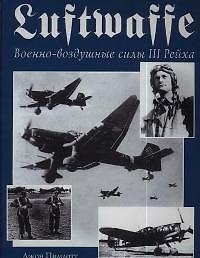 Luftwaffe.Военно-воздушные силы III Рейха.