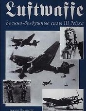 Luftwaffe.Военно-воздушные силы III Рейха.