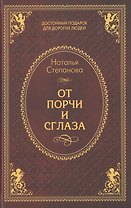 От порчи и сглаза