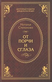От порчи и сглаза