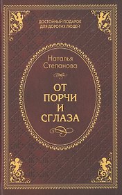 От порчи и сглаза