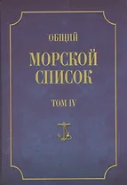 Общий морской список. От основания флота до 1917 г. Том IV. Царствование Екатерины II. Часть IV. К-Р