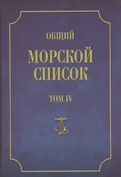 Общий морской список. От основания флота до 1917 г. Том IV. Царствование Екатерины II. Часть IV. К-Р