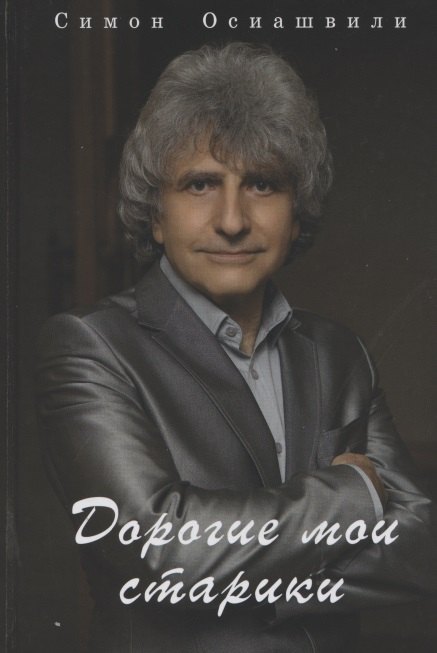 

Дорогие мои старики