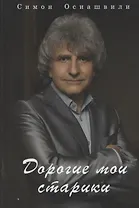 Дорогие мои старики