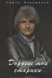 Дорогие мои старики