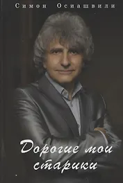 Дорогие мои старики