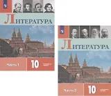 Литература. 10 класс. Учебник. Углубленный уровень. В двух частях. Часть 1. Часть 2 (комплект из 2 книг)