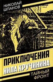 Приключения Нила Кручинина