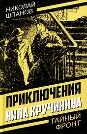 Приключения Нила Кручинина