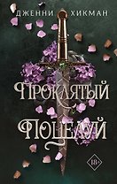 Проклятый поцелуй (#1)
