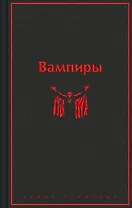 Вампиры