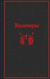 Вампиры