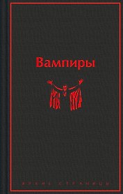 Вампиры