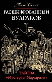 Расшифрованный Булгаков. Тайны «Мастера и Маргариты»