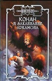 Конан и заклинание Аркамона