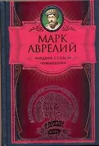 Наедине с собой. Размышления