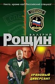 Урановый диверсант