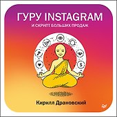 Гуру Инстаграм и скрипт больших продаж - 0