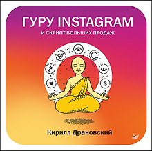 Гуру Инстаграм и скрипт больших продаж