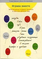 Играем вместе : интегративные игровые процессы в обычном детском саду