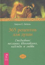 365 рецептов для души. Ежедневные послания вдохновения, надежды и любви.