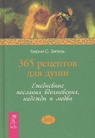 365 рецептов для души. Ежедневные послания вдохновения, надежды и любви.