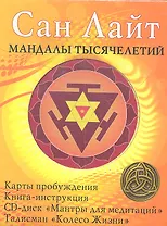 Мандалы тысячелетий. Комплект в коробке: Карты пробуждения, Книга-инструкция, CD-диск "Мантры для медитаций", Талисман "Колесо Жизни"