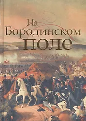 На Бородинском поле. - 3-е изд.