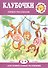 Клубочки. Первое рисование (для детей 2-4 лет) - 1