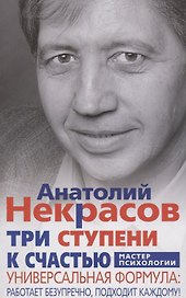 Три ступени к счастью
