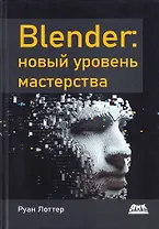 Blender: новый уровень мастерства