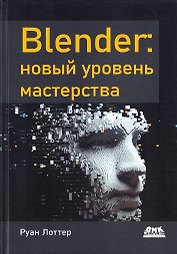 Blender: новый уровень мастерства