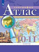 География. 10-11 класс. Атлас - 0