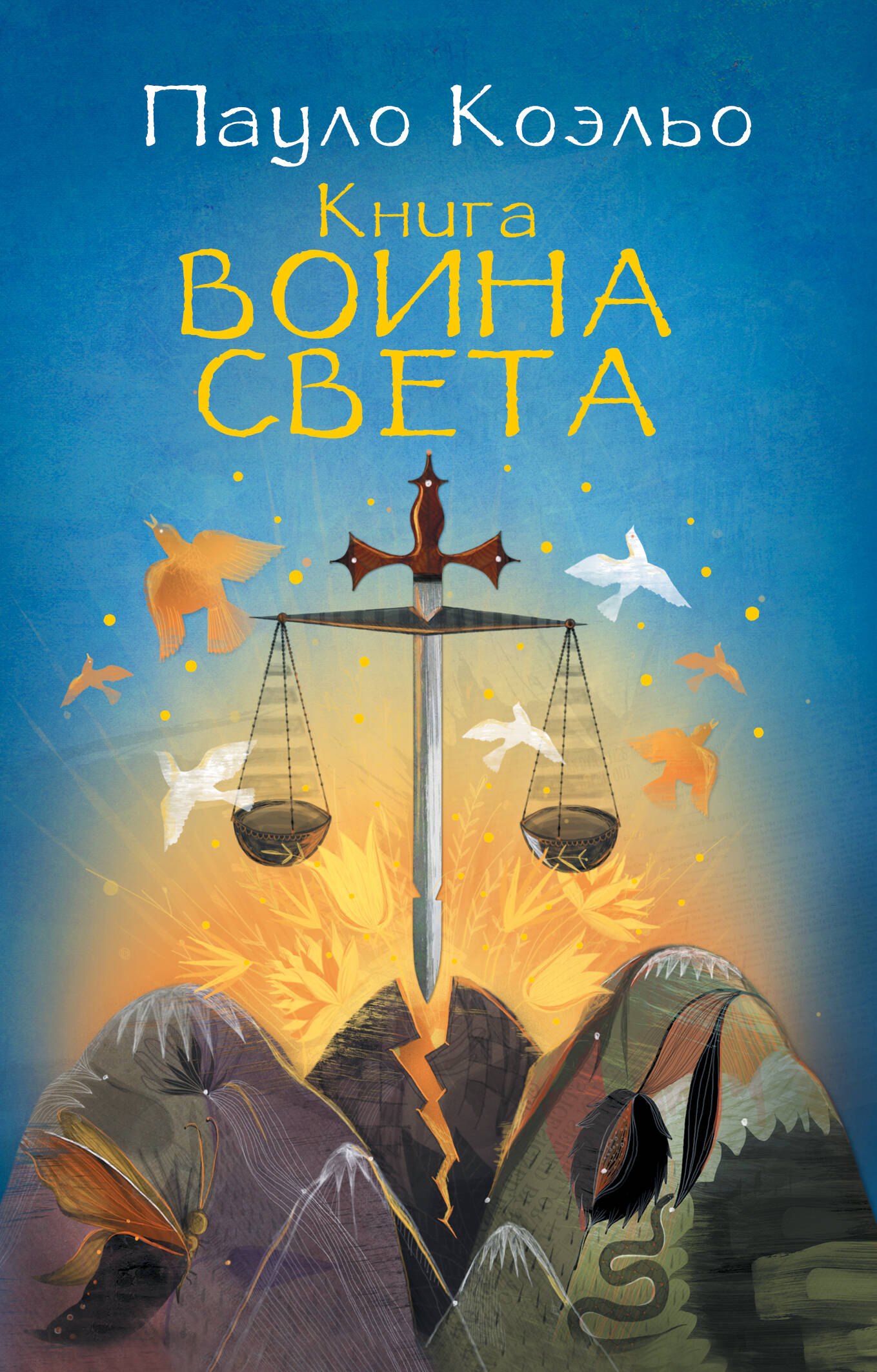 

Книга воина света