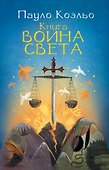 Книга воина света - 0