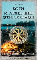 Боги и архетипы древних славян. Колесо Сварога в современной трактовке