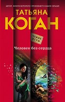 Человек без сердца : роман