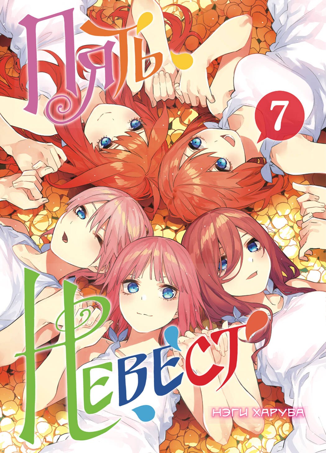 Пять невест. Том 7 (Gotoubun no Hanayome). Манга