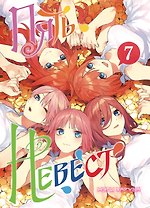 Пять невест. Том 7 (Gotoubun no Hanayome). Манга