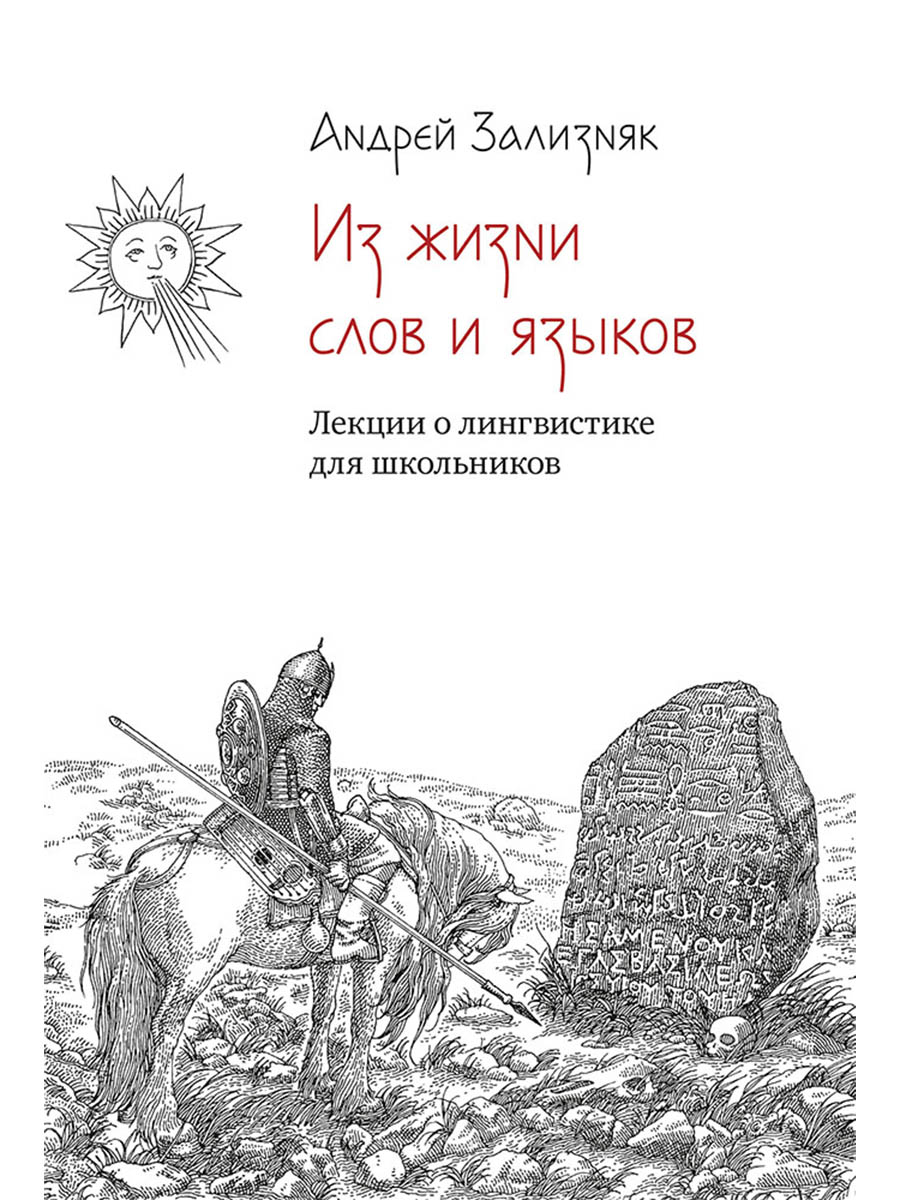Обложка книги «Из жизни слов и языков: Лекции о лингвистике для школьников»