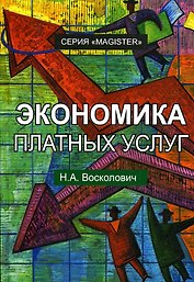 Экономика платных услуг. Учебное пособие