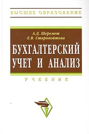 Бухгалтерский учет и анализ: Учебник / (Высшее образование) Шеремет А., Старовойтова Е. (Инфра-М)
