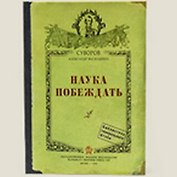 Блокнот "Наука побеждать" (Ры-00006) (Бюро Н)