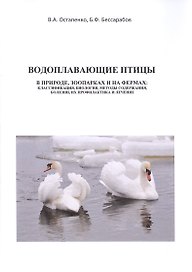 Водоплавающие птицы. В природе, зоопарках и на фермах: классификация, биология, методы содержания, болезни, их профилактика и лечение. Учебное пособие