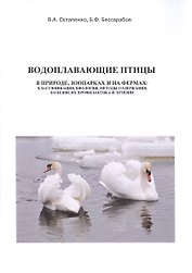 Водоплавающие птицы. В природе, зоопарках и на фермах: классификация, биология, методы содержания, болезни, их профилактика и лечение. Учебное пособие