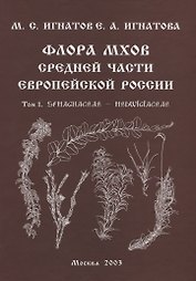 Флора мхов средней части Европейской России. / Т. 1
