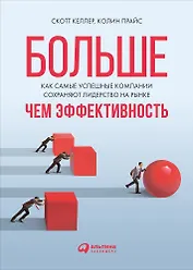 Больше, чем эффективность: Как самые успешные компании сохраняют лидерство на рынке