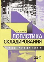 Логистика складирования для практиков